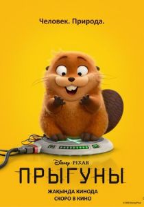 Прыгуны 2026