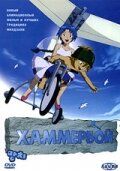 Хаммербой 2003