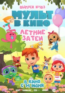 МУЛЬТ в кино. Выпуск №183. Летние затеи 2025