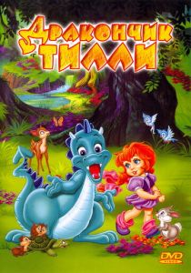 Дракончик Тилли 1995