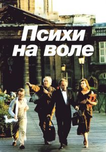Психи на воле 1993