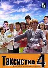 Таксистка 4 2007