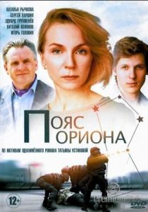 Пояс Ориона 2020