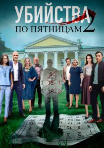 Убийства по пятницам 2 2019