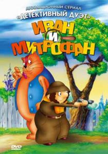 Иван и Митрофан 1997