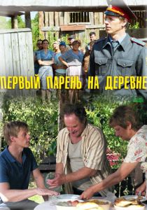 Первый парень на деревне 2017