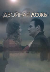Двойная ложь 2018