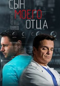Сын моего отца 2016