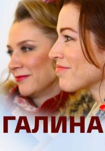 Галина 2018