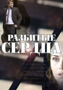 Разбитые сердца 2016