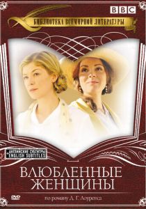 Влюбленные женщины 2011