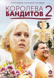 Королева бандитов 2 2014