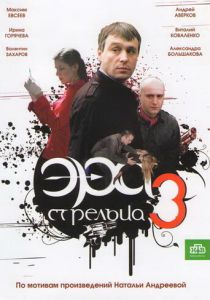 Эра стрельца 3 2009