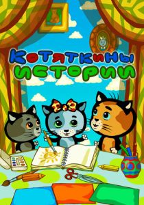 Котяткины истории 2015