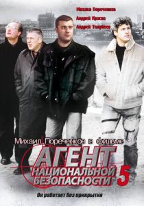 Агент национальной безопасности 5 2004