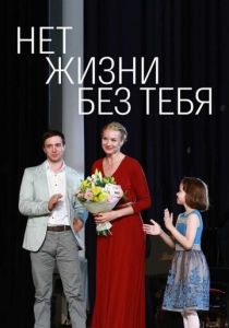 Нет жизни без тебя 2019