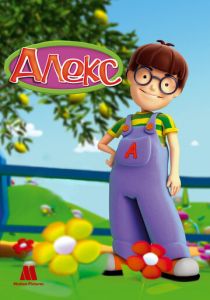 Алекс 2007