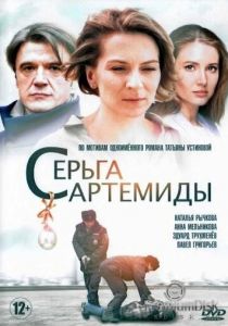 Серьга Артемиды 2020