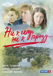 Ни к селу, ни к городу 2020