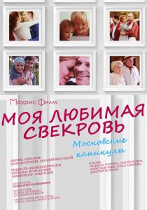 Моя любимая свекровь. Московские каникулы 2018
