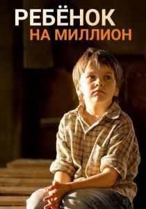 Ребёнок на миллион 2017