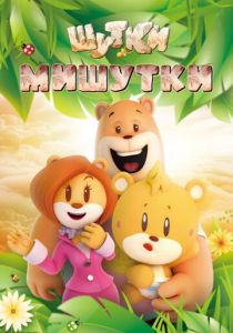 Шутки Мишутки 2015