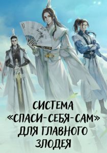 Система «спаси-себя-сам» для главного злодея 2020
