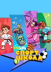 Спортшкола 2024
