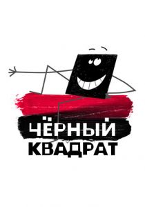 Черный квадрат 2010