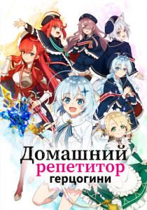 Домашний репетитор герцогини 2025