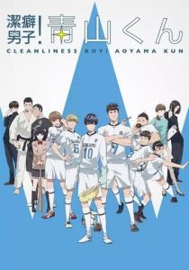 Чистюля Аояма 2017