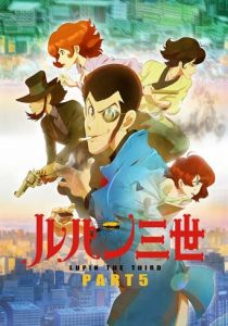 Люпен III: Часть 5 2018