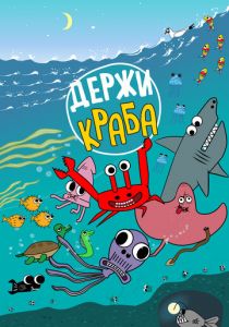 Держи Краба 2023