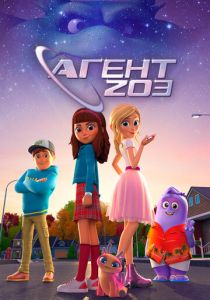 Агент 203 2023
