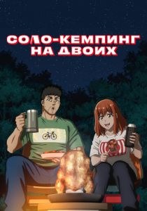 Соло-кемпинг на двоих 2025