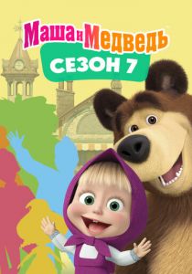 Маша и Медведь. Сезон 7 2023
