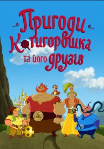 Приключения Котигорошка и его друзей 2014