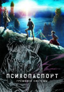 Психопаспорт: Грешники системы 2019