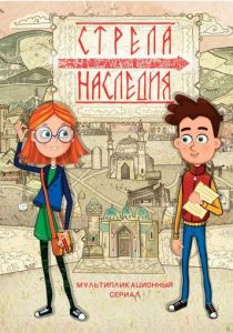 Стрела наследия 2016