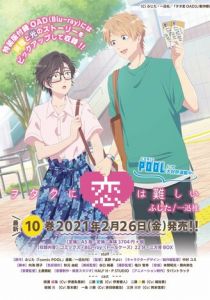 Любовь - проблема для отаку OVA 2019