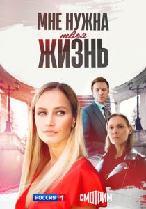 Мне нужна твоя жизнь 2025