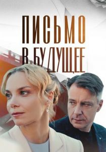 Письмо в будущее 2024