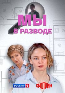 Мы в разводе 2025