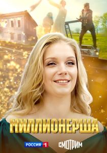 Миллионерша 2024