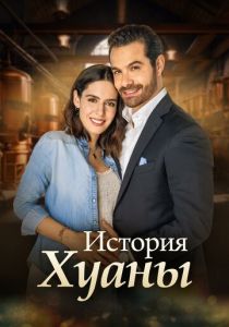 История Хуаны 2024