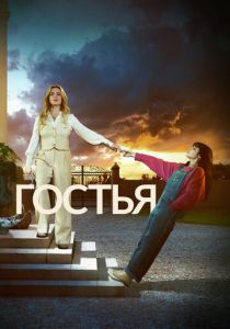 Гостья 2025