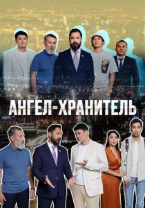 Ангел-хранитель 2022