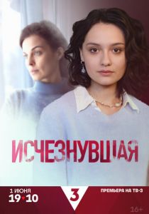 Исчезнувшая 2025