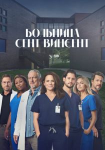 Больница Сент-Винсент 2022
