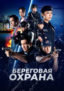 Береговая охрана 2019